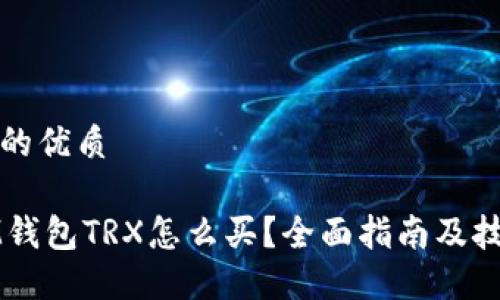 且的优质

IM钱包TRX怎么买？全面指南及技巧