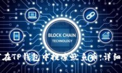 优质如何在TP钱包中搜索鱿鱼币：详细指南