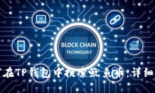 优质

如何在TP钱包中搜索鱿鱼币：详细指南