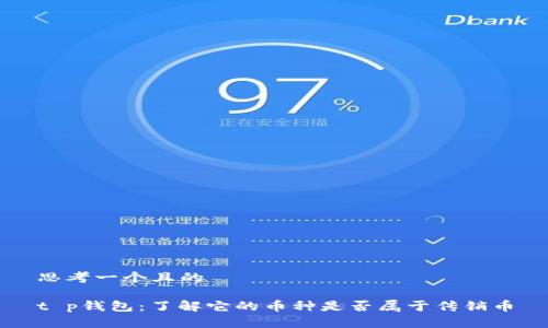 思考一个且的

t p钱包：了解它的币种是否属于传销币