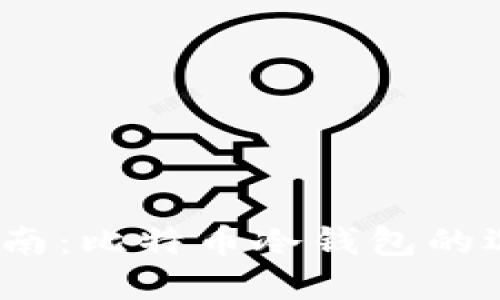 2019年完全指南：比特币冷钱包的选择与使用技巧