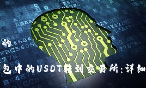 思考一个且的

如何将TP钱包中的USDT转到交易所：详细步骤与技巧