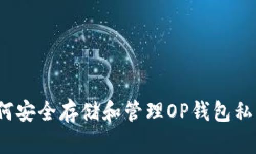 如何安全存储和管理OP钱包私钥？