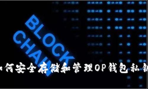 如何安全存储和管理OP钱包私钥？