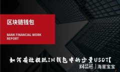 如何有效提现IM钱包中的少量USDT？