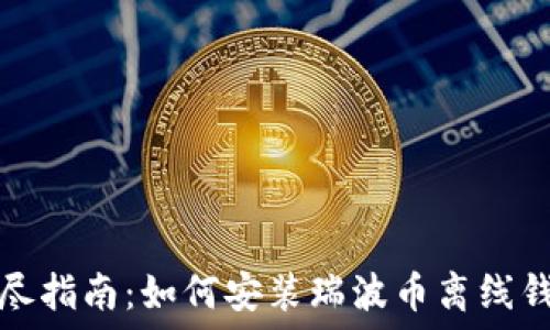   
详尽指南：如何安装瑞波币离线钱包