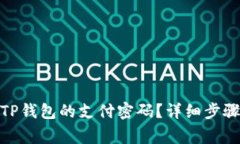 : 如何设置TP钱包的支付密码？详细步骤与注意事