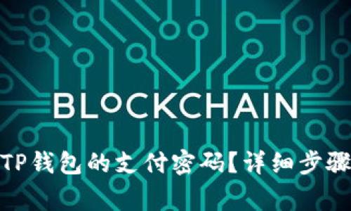 : 如何设置TP钱包的支付密码？详细步骤与注意事项