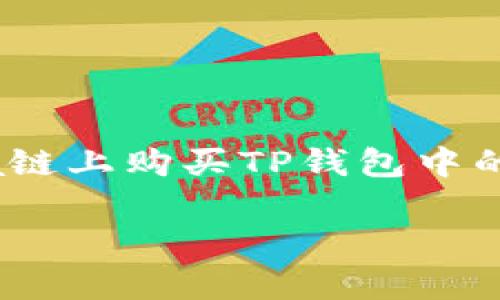 在大家进入加密货币的世界时，通常会遇到许多不同的钱包和链。在这篇文章中，我们将详细介绍如何在Solana链上购买TP钱包中的币，助你更好地参与加密货币的投资。我们将提供的，以及相关的关键词，确保可以吸引更多的用户关注和搜索。

如何在TP钱包中购买Solana链上的币？