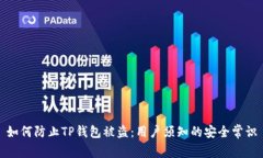 如何防止TP钱包被盗：用户须知的安全常识
