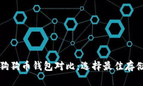 五大狗狗币钱包对比：选择最佳存储方案