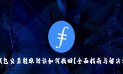 TP钱包交易转账错误如何找回？全面指南与解决方