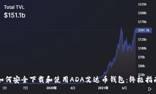 如何安全下载和使用ADA艾达币钱包：终极指南