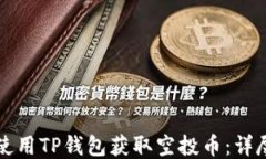 如何使用TP钱包获取空投币：详尽指南