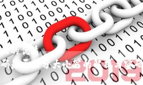 思考一个且的优质  
TP钱包密码是否区分大小写的解析与密码安全建议