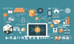 思考的优质如何在TP钱包中出售USDT：一步步指南