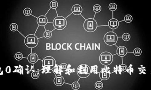 比特币钱包0确认：理解和利用比特币交易的高效性