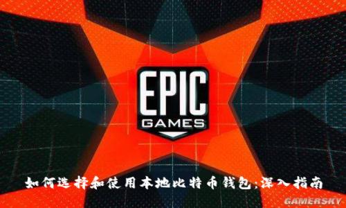 如何选择和使用本地比特币钱包：深入指南