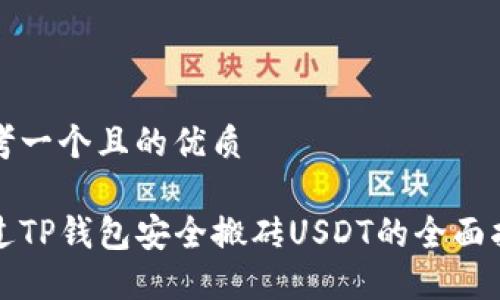 思考一个且的优质

通过TP钱包安全搬砖USDT的全面指南