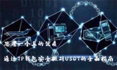 思考一个且的优质通过TP钱包安全搬砖USDT的全面