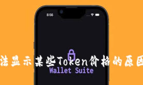 TP钱包中无法显示某些Token价格的原因及解决方法