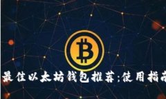 2023年最佳以太坊钱包推荐：使用指南与比较