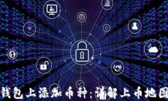 如何在TP钱包上添加币种：详解上币地图操作步骤