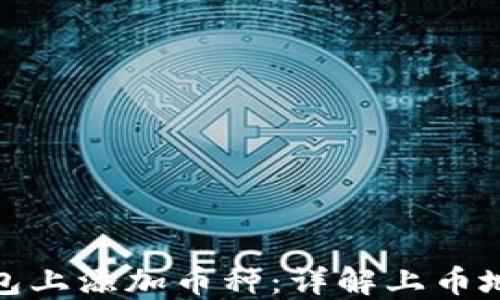 
如何在TP钱包上添加币种：详解上币地图操作步骤