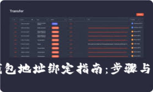 以太坊钱包地址绑定指南：步骤与注意事项