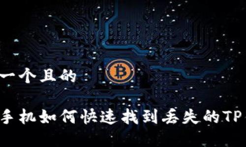 思考一个且的 

苹果手机如何快速找到丢失的TP钱包？