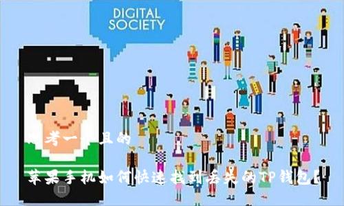 思考一个且的 

苹果手机如何快速找到丢失的TP钱包？