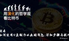 优质如何使用U盘制作以太坊钱包：详细步骤与技