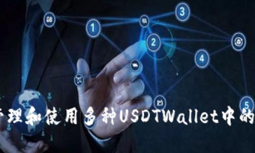 如何管理和使用多种USDTWallet中的USDT？