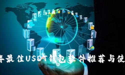 2023年最佳USDT钱包软件推荐与使用指南