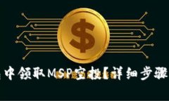 : 如何在TP钱包中领取MSP空投？详细步骤指南与注