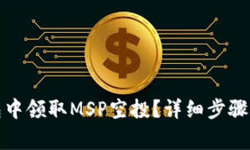 : 如何在TP钱包中领取MSP空投？详细步骤指南与注意事项