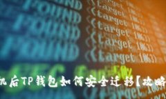 :换手机后TP钱包如何安全迁移？攻略详解！