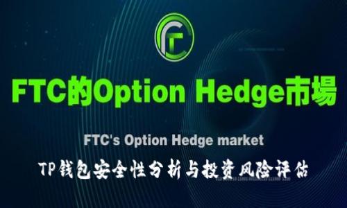 TP钱包安全性分析与投资风险评估