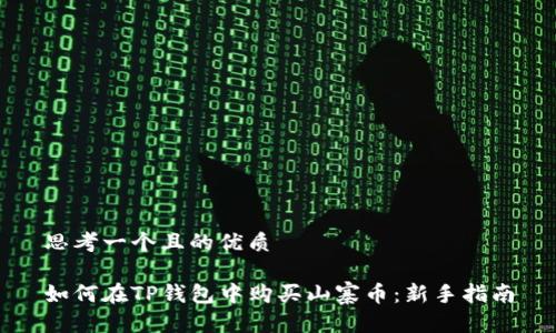 思考一个且的优质

如何在TP钱包中购买山寨币：新手指南