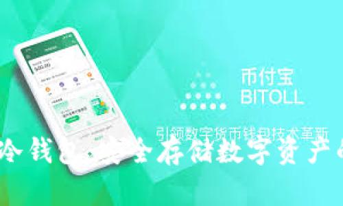 IM Token冷钱包：安全存储数字资产的最佳选择