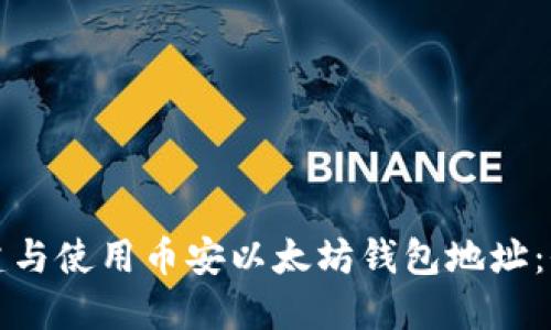 如何创建与使用币安以太坊钱包地址：全面指南