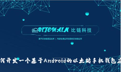 如何开发一个基于Android的以太坊手机钱包应用