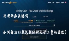 思考的和关键词：如何解决TP钱包转账时无矿工费