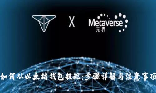 如何从以太坊钱包提现：步骤详解与注意事项