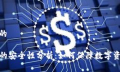 思考且的TP钱包的安全性分析：如何保障数字资产