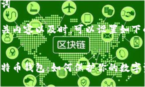 思考与关键词

在考虑的相关内容以及时，可以设置如下的和关键词：


黑客攻击比特币钱包：如何保护你的数字资产