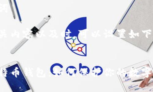 思考与关键词

在考虑的相关内容以及时，可以设置如下的和关键词：


黑客攻击比特币钱包：如何保护你的数字资产