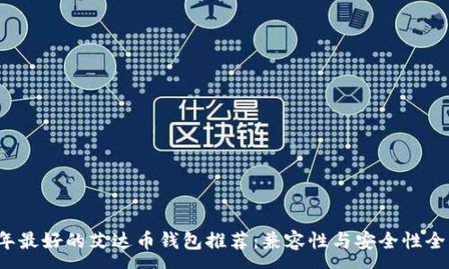 :
2023年最好的艾达币钱包推荐：兼容性与安全性全面解析