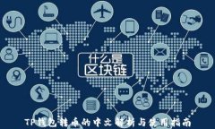 TP钱包转币的中文解析与使用指南
