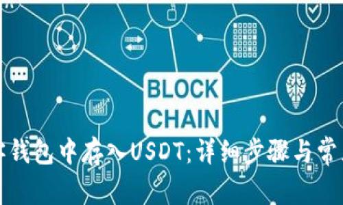 如何在夸客钱包中存入USDT：详细步骤与常见问题解析